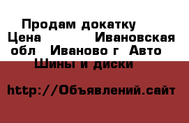 Продам докатку 16 › Цена ­ 1 000 - Ивановская обл., Иваново г. Авто » Шины и диски   